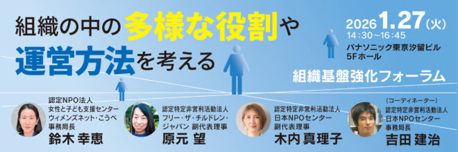 1/27(火)組織基盤強化フォーラム「組織の中の多様な役割や運営方法を考える」