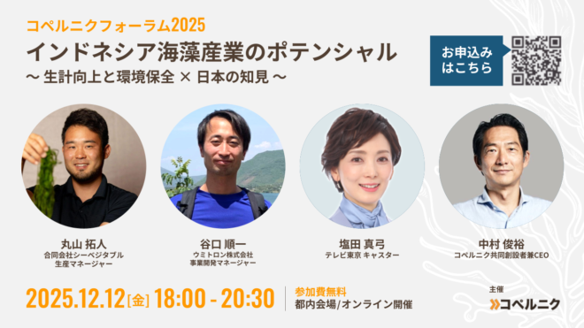 登壇者確定！12月12日（金）コペルニク・フォーラム2025 参加者募集中