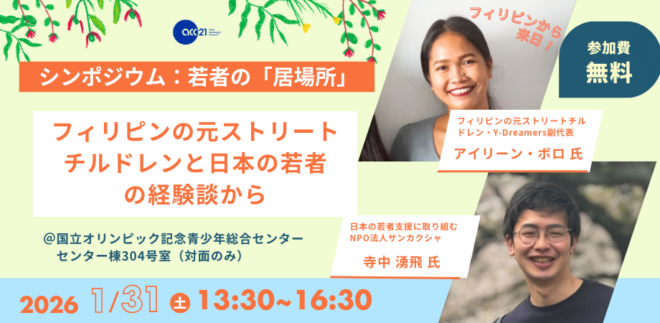 【1/31対面開催】シンポジウム：若者の「居場所」～フィリピンの元ストリートチルドレンと日本の若者の経験談から～