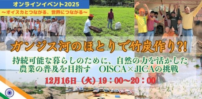 <12/16>ガンジス河のほとりで竹炭作り?! ― 持続可能な暮らしのために、自然の力を活かした農業の普及を目指すOISCA×JICAの挑戦 ―