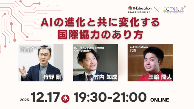 【特別対談】AIの進化と共に変化する国際協力のあり方: ICT for Development × e-Education