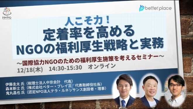 🌟HAPIC2025🌎Online Session vol.14🌟「人こそ力！定着率を高めるNGOの福利厚生戦略と実務」～国際協力NGOのための福利厚生施策を考えるセミナー～