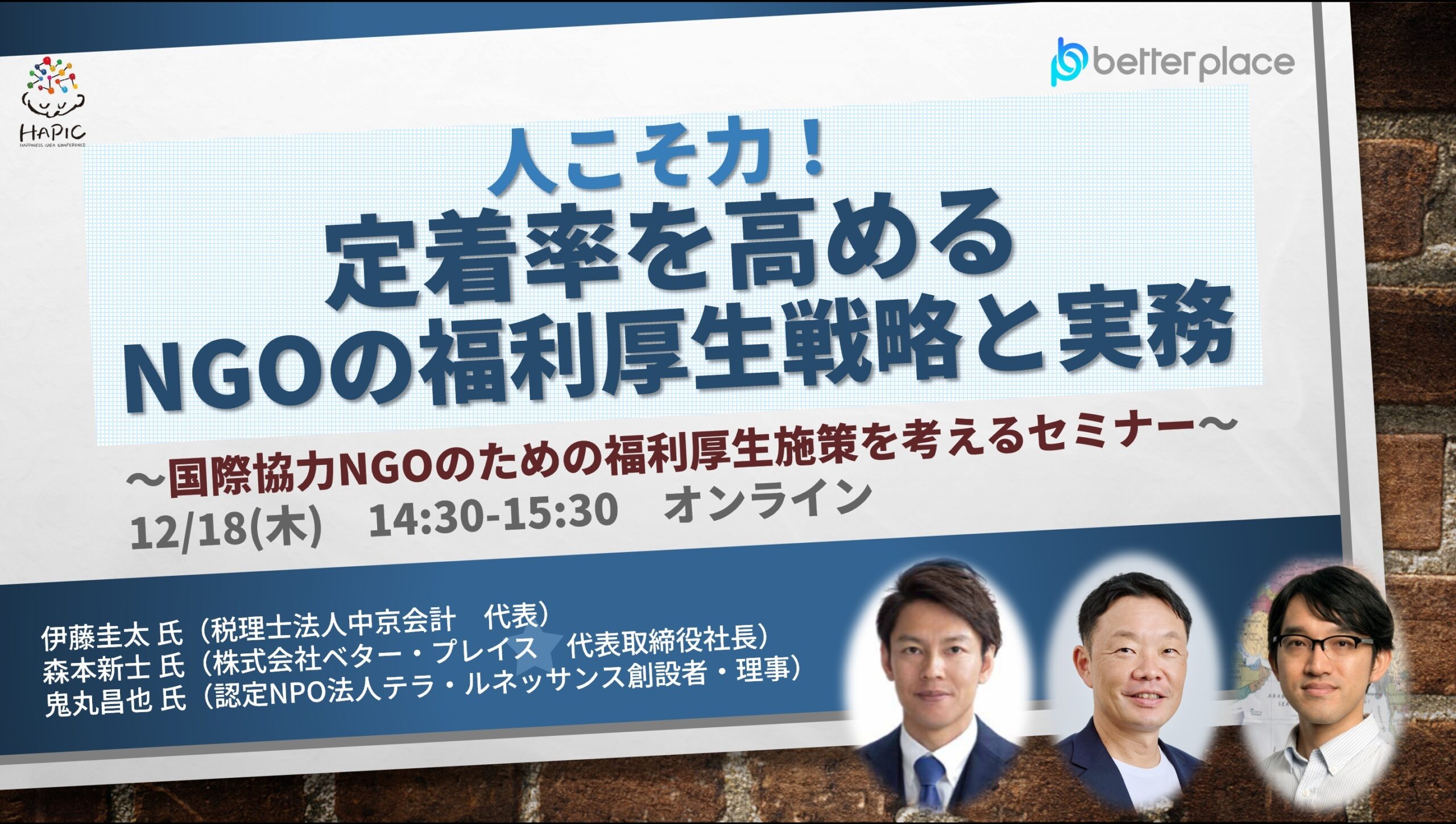 🌟HAPIC2025🌎Online Session vol.14🌟「人こそ力！定着率を高めるNGOの福利厚生戦略と実務」～国際協力NGOのための福利厚生施策を考えるセミナー～  - 国際協力NGOセンター JANIC