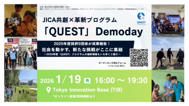 【オーディエンス募集開始 締切:1/16(金)12:00】JICA共創×革新プログラム「QUEST」デモデイのご案内