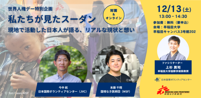 12/13（土）［対面＆オンライン］【世界人権デー特別企画 】私たちが見たスーダン〜現地で活動した日本人が語る、リアルな現状と想い〜