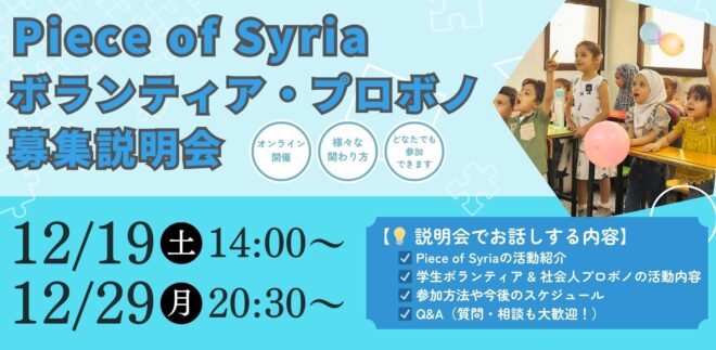 【12/20(土)昼・29(月)夜】インターン・プロボノ募集説明会〜シリア支援NGOに参加しませんか？〜