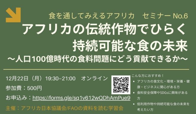食を通してみえるアフリカセミナーNo.6 アフリカの伝統作物でひらく持続可能な食の未来