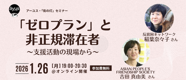 【1/26(月)オンライン】「ゼロプラン」と非正規滞在者～支援活動の現場から～