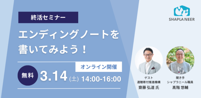終活セミナー「エンディングノートを書いてみよう」（3/14）