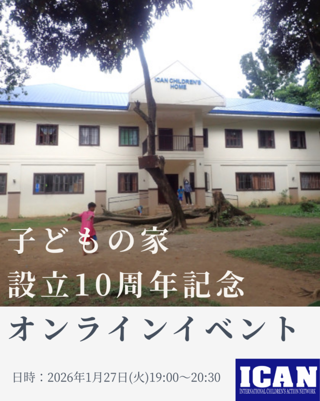 【アイキャン子どもの家10周年記念】オンラインイベントのお知らせ【1/27】