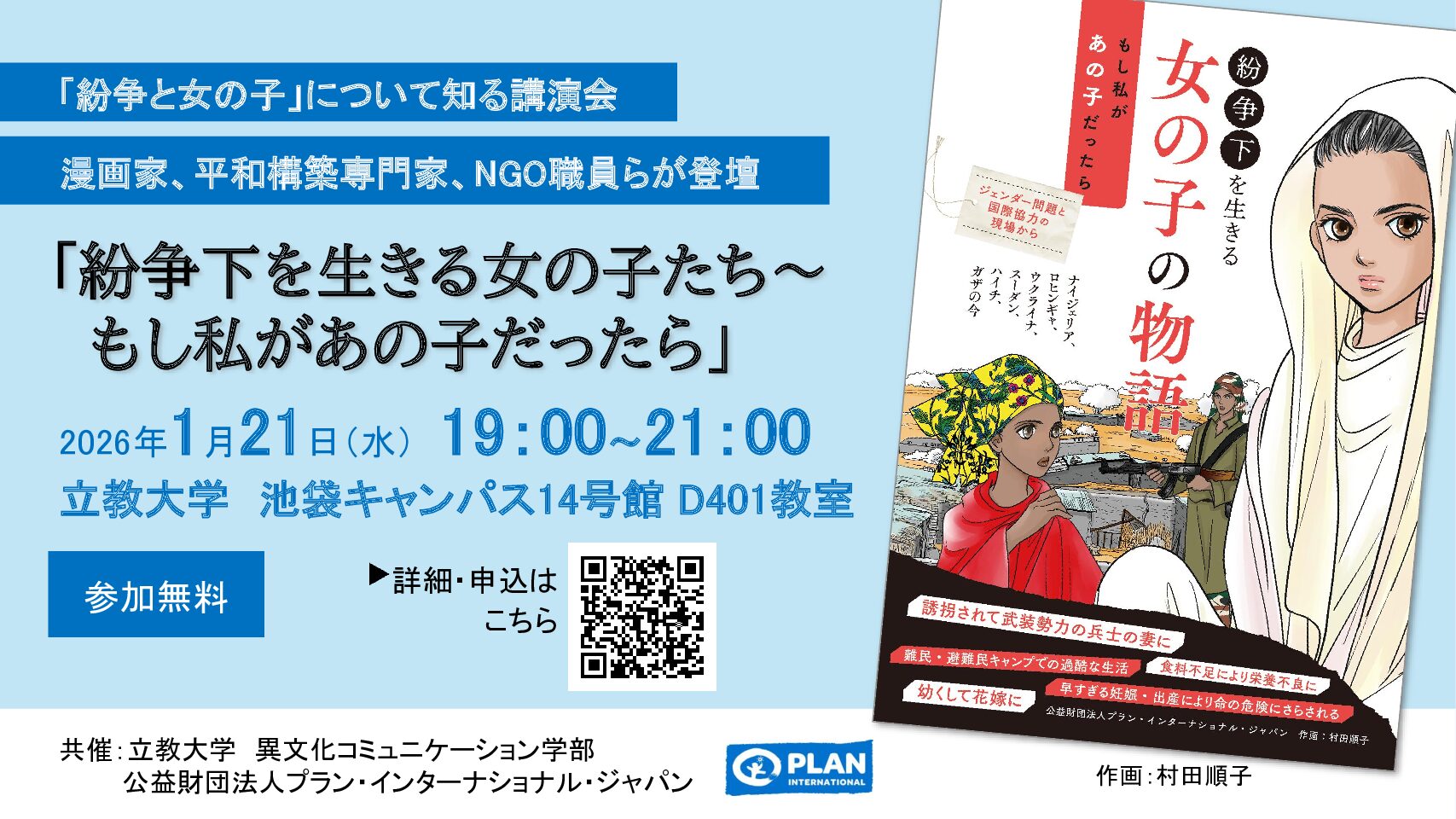 1/21 「紛争下を生きる女の子たち～もし私があの子だったら」対談イベント