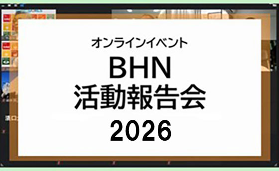 1月19日(月)【第15回BHNオンライン活動報告会】　開催のお知らせ