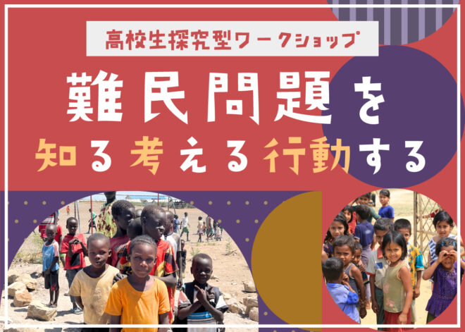 高校生向け探究型ワークショップ「難民問題を知る　考える　行動する」を3月30日、4月2日に都内で開催