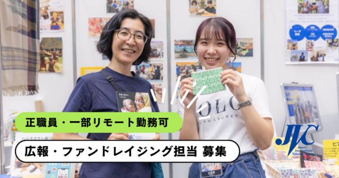 広報／ファンドレイジング担当募集（正職員）