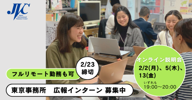 JVC広報インターンを募集しています！（2/23〆切）