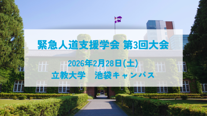 緊急人道支援学会第3回大会(2月28日＠立教大学)