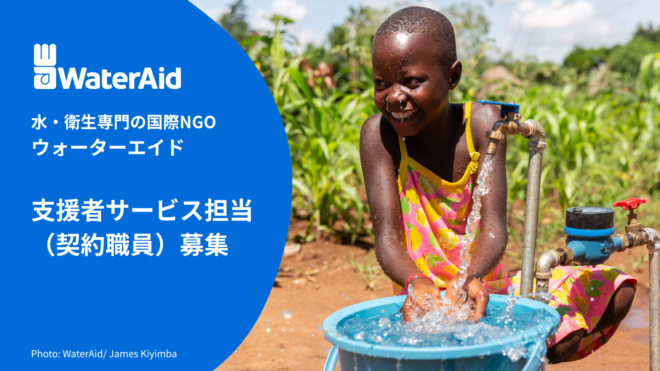 【国際NGOウォーターエイドジャパン】支援者サービス担当（契約職員）