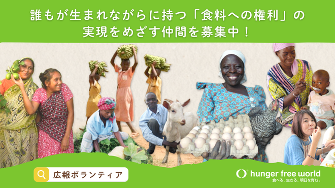 【ボランティア募集】飢餓のない世界をめざす国際協力NGOの広報担当