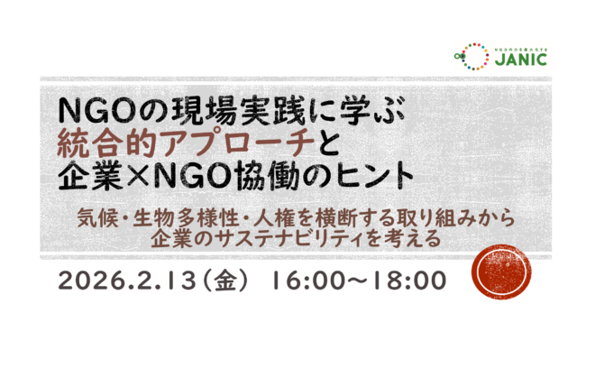  【2/13：会員限定勉強会】「NGOの現場実践に学ぶ、統合的アプローチと企業×NGO協働の可能性」