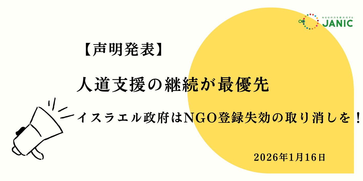 声明】人道支援の継続が最優先：イスラエル政府はNGO登録失効の取り消しを - 国際協力NGOセンター JANIC