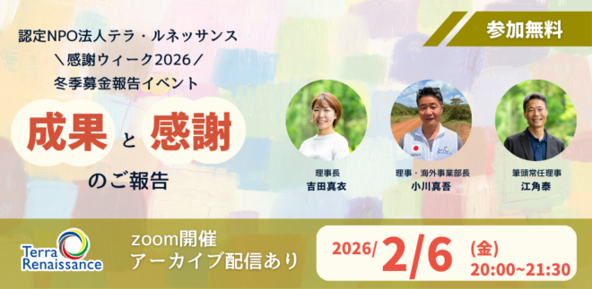 【2/6(金) zoom開催】冬季募金 感謝報告会『紛争を、終わらせる。2025〜その歩みを止めないために〜』 〜吉田・小川・江角が語る、これまでの歩みの成果とこれから〜