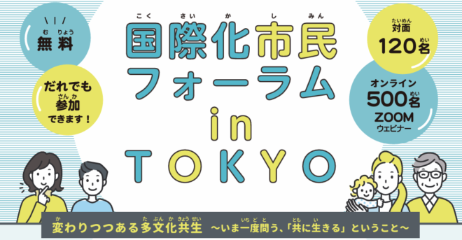 【2/7開催】R7年度 国際化市民フォーラム in TOKYOのご案内