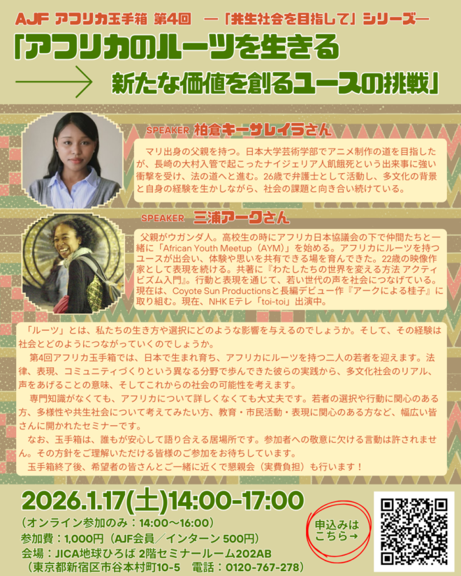 AJF アフリカ玉手箱セミナー第4回！ 「アフリカのルーツを生きる　新たな価値を創るユースの挑戦」