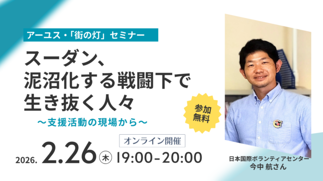 【2/26（木）オンライン】スーダン、泥沼化する戦闘下で生き抜く人々