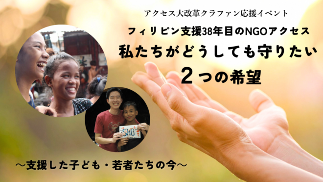 【オンラインイベント】フィリピン支援38年目のNGOアクセス　私たちがどうしても守りたい２つの希望　～支援した子ども・若者たちの今～