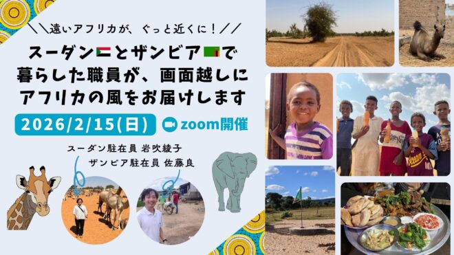 2/15【オンライン】スーダンとザンビアで暮らした職員が、画面越しにアフリカの風をお届けします