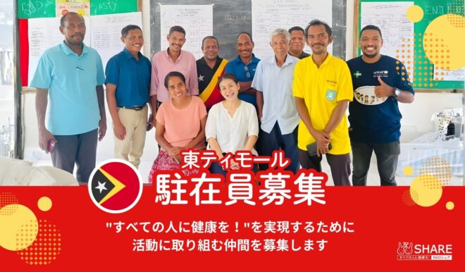 【NGOシェア】東ティモール駐在員募集
