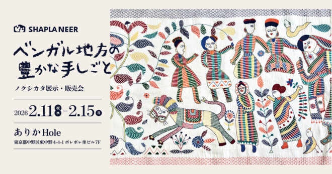 ベンガル地方の豊かな手しごと ーノクシカタ展示・販売会