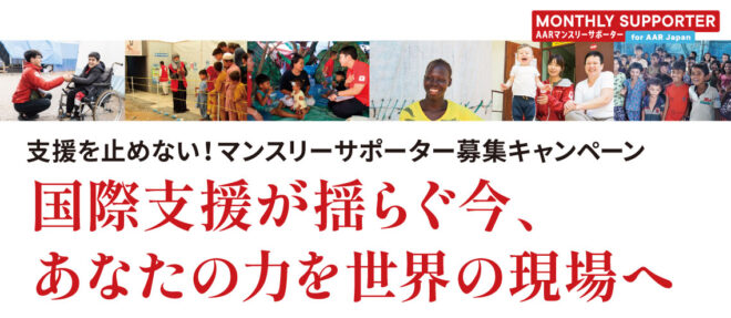 支援を止めない！マンスリーサポーター募集キャンペーン