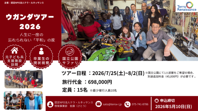 【募集開始!】ウガンダ・スタディツアー2026「テレビやネットにはない、本物の『アフリカ』に会いに行く。」 一生に一度の忘れられない「平和」の旅