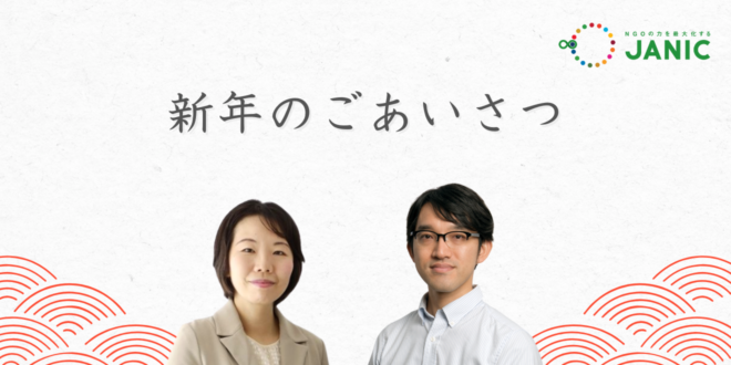 新年のごあいさつとご支援のお願い