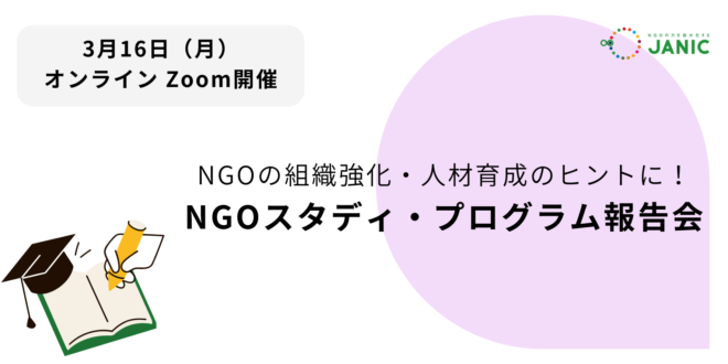 【3/16開催】NGOの組織強化・人材育成のヒントに～NGOスタディ・プログラム報告会ご案内