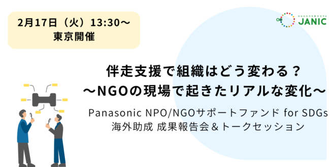 【2/17開催】「伴走支援で組織はどう変わる?~NGOの現場で起きたリアルな変化」~Panasonic NPO/NGOサポートファンド for SDGs 海外助成 成果報告会&トークセッション