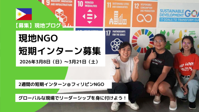 【2026年春休み2週間｜海外インターン】フィリピンNGO LOOB