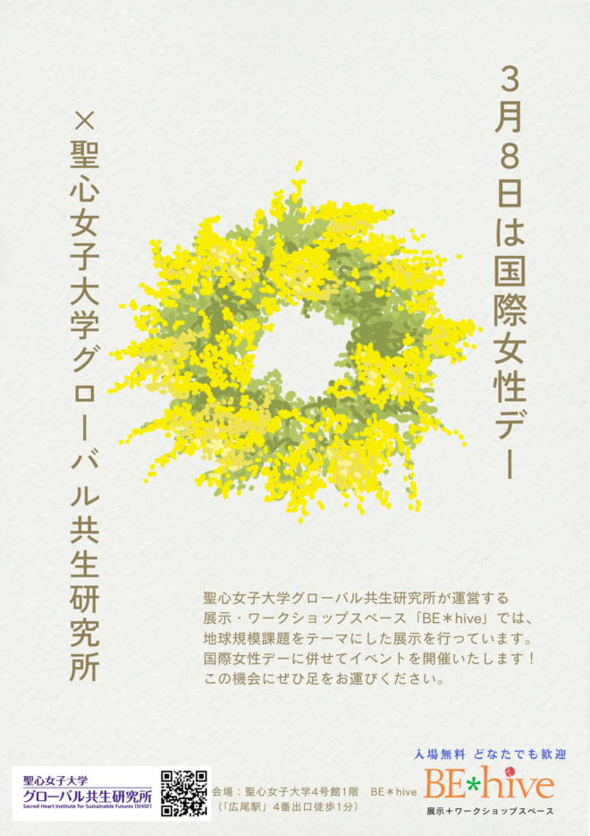 【映画上映会開催】国際女性デー×聖心女子大学グローバル共生研究所2026