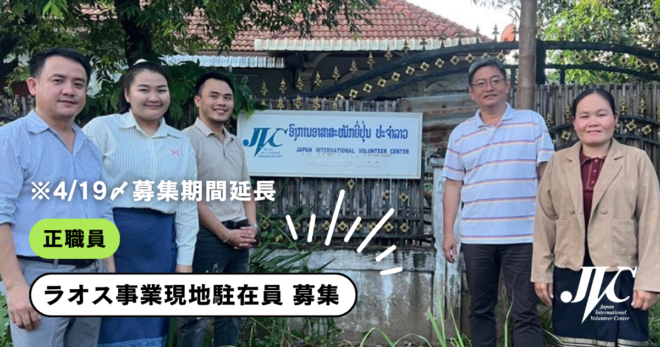 ※4/19募集期間延期!【ラオス事業現地駐在員 募集(正職員)】