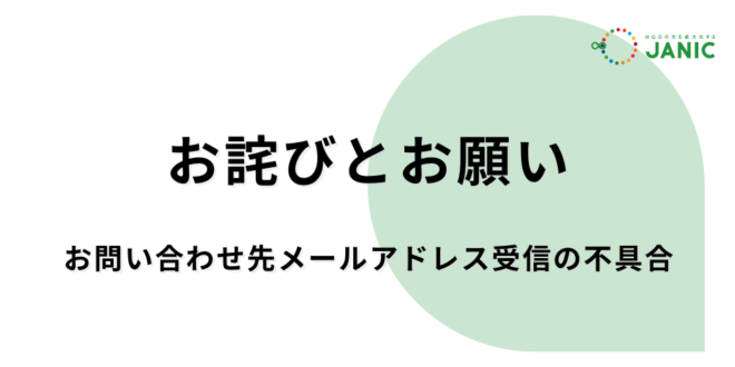 【お詫びとお願い】お問い合わせ先メールアドレス受信不具合について