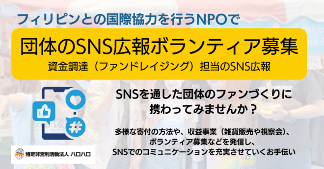 【東京・リモート】フィリピンとの国際協力を行うNPOでSNS広報(ファンドレイジング)ボランティア