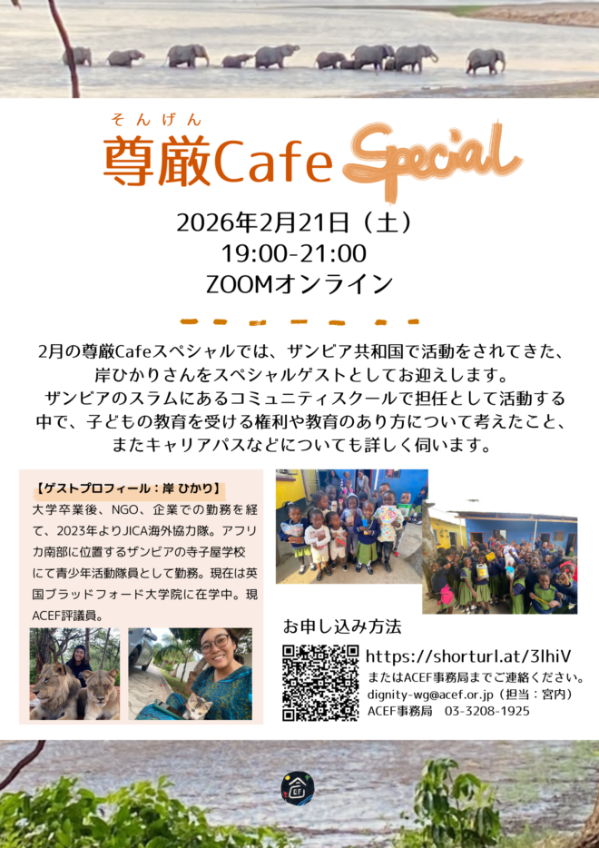 〈ACEF Youth〉尊厳(そんげん)メガネで見てみるザンビアの今 尊厳cafeスペシャル（オンライン）実施 【2026年2月21日(土)】