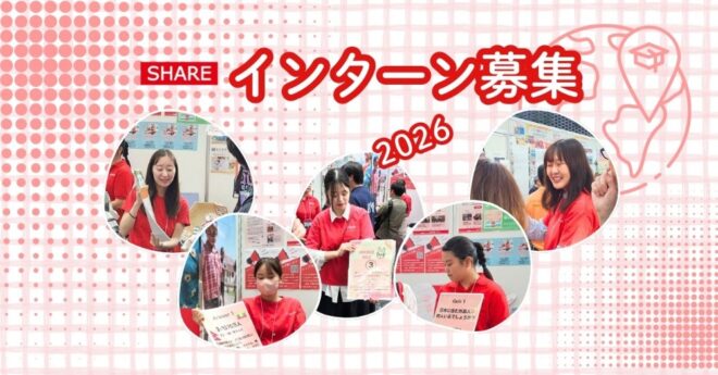 2026年度　インターン参加者募集