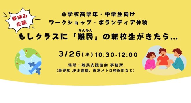 春休み企画 | 小学校高学年・中学生向けワークショップ・ボランティア体験「もしクラスに難民の転校生がきたら…」