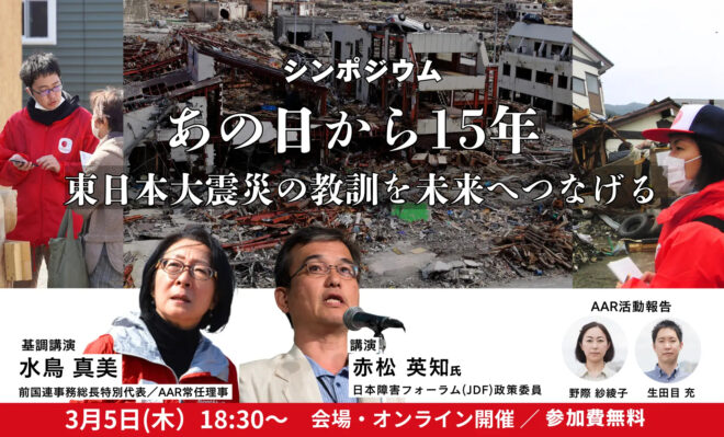3/5(木)シンポジウム「あの日から15年 東日本大震災の教訓を未来へつなげる」