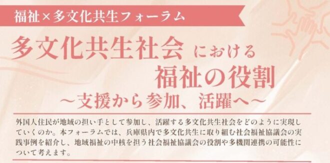 【3/17開催】福祉×多文化共生フォーラム「多文化共生社会における福祉の役割 ～支援から参加、活躍へ～」