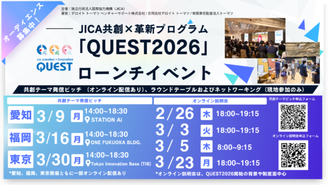 【オーディエンス募集】JICA共創×革新プログラム「QUEST2026」ローンチイベントのご案内 in 東京・愛知・福岡