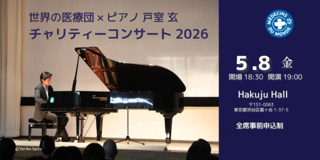 希望をつなぐ 世界の医療団×ピアニスト 戸室 玄 チャリティーコンサート 2026