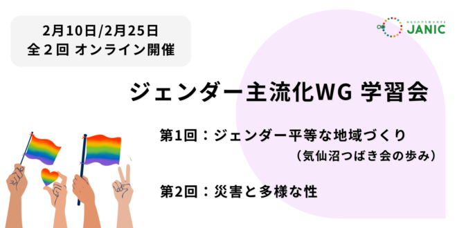 【2/10・2/25開催】ジェンダー主流化の実践を学ぶ：地域づくりと災害支援の現場から